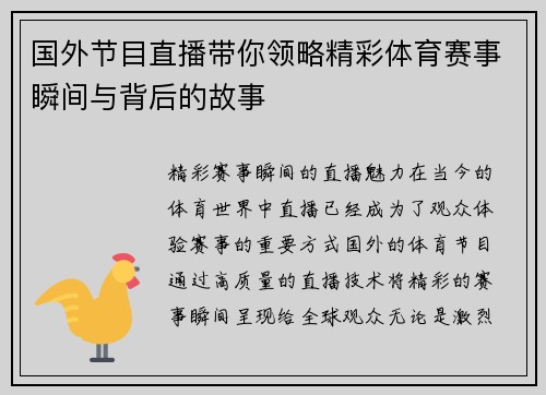 国外节目直播带你领略精彩体育赛事瞬间与背后的故事