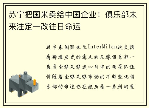 苏宁把国米卖给中国企业!俱乐部未来注定一改往日命运